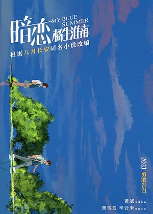 暗恋·橘生淮南