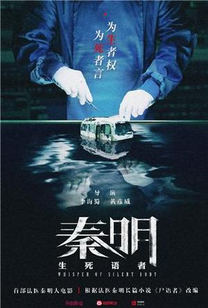 秦明生死语者