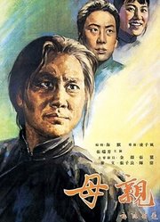 母亲（1956）