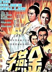 金燕子(1968)