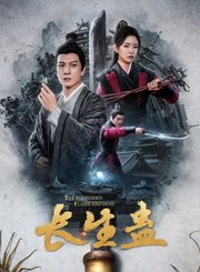 长生蛊