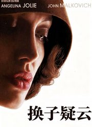 换子疑云（普通话）
