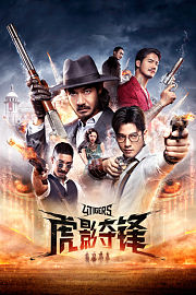 虎影夺锋