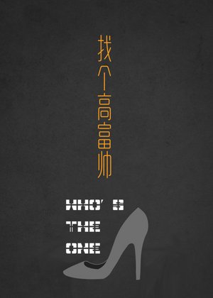 找个高富帅