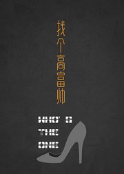 找个高富帅