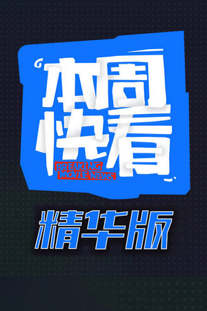 本周快看精华版