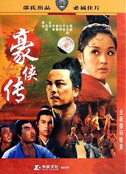 豪侠传(1969)