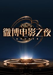 2025微博电影之夜
