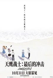 天鹰战士：最后的冲击