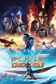 阿凡达系列电影合集