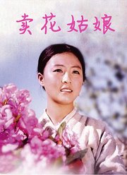 卖花姑娘1972