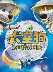 太空狗之月球大冒险[国]