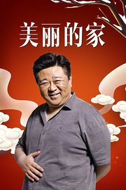 美丽的家