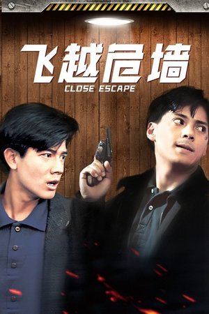飞越危墙