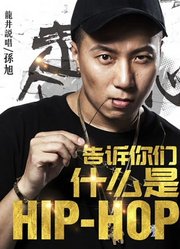 告诉你们什么是HipHop