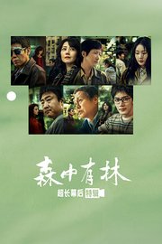 《森中有林》超长幕后特辑