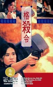 格杀令