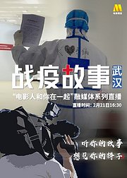 战疫故事和电影人一起聆听武汉抗疫前线的动人故事