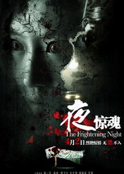 夜惊魂（2011）