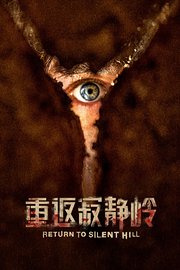 重返寂静岭