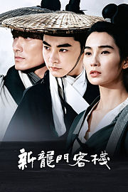 新龙门客栈