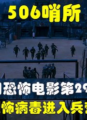 解说韩国悬疑电影排行榜29名，军营内的士兵集体感染病毒