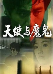 天使与魔鬼（1987）