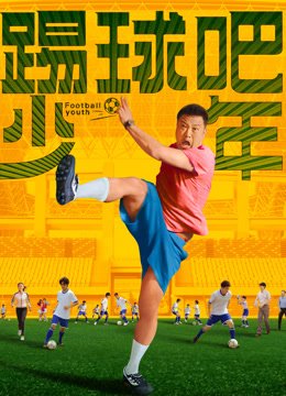 踢球吧少年
