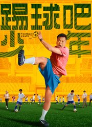 踢球吧少年