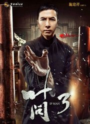 《叶问3》北京首映庆典