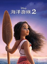 海洋奇缘2-粤语