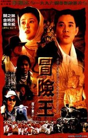 冒险王（1996）