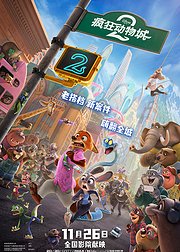 疯狂动物城2典藏专辑