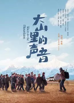 大山里的声音