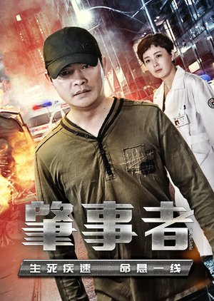 肇事者