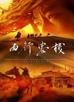 西行客栈