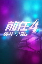 前任4：英年早婚