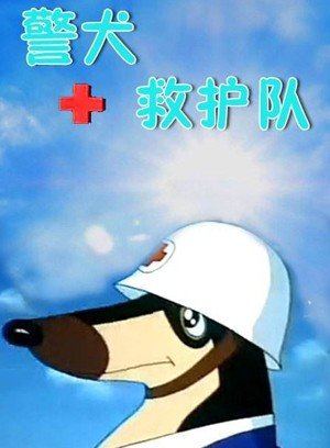 警犬救护队