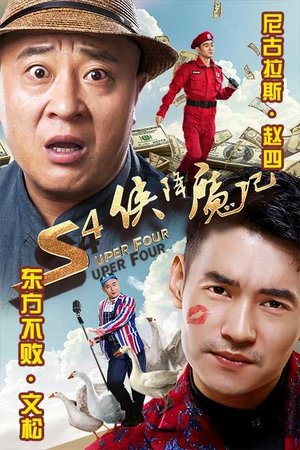 S4侠降魔记