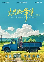 炽热年华