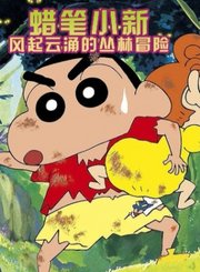 蜡笔小新：风起云涌的丛林冒险-粤语