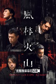 《风林火山》优酷独家幕后纪录
