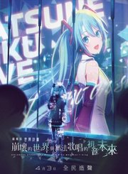 动画无法歌唱的初音未来定档