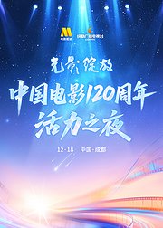 中国电影120周年活力之夜
