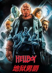 地狱男爵（普通话）