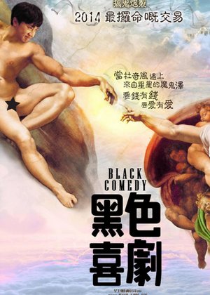 黑色喜剧