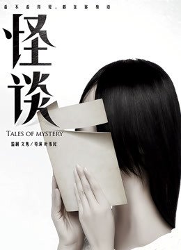 怪谈（2015）