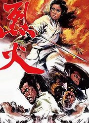 烈火（1970）