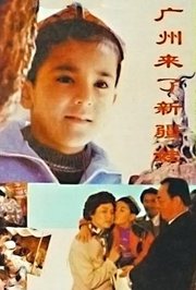 广州来了新疆娃