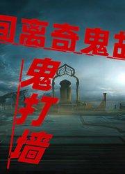 民间离奇鬼故事：鬼打墙